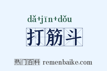 打筋斗是什么意思的图片